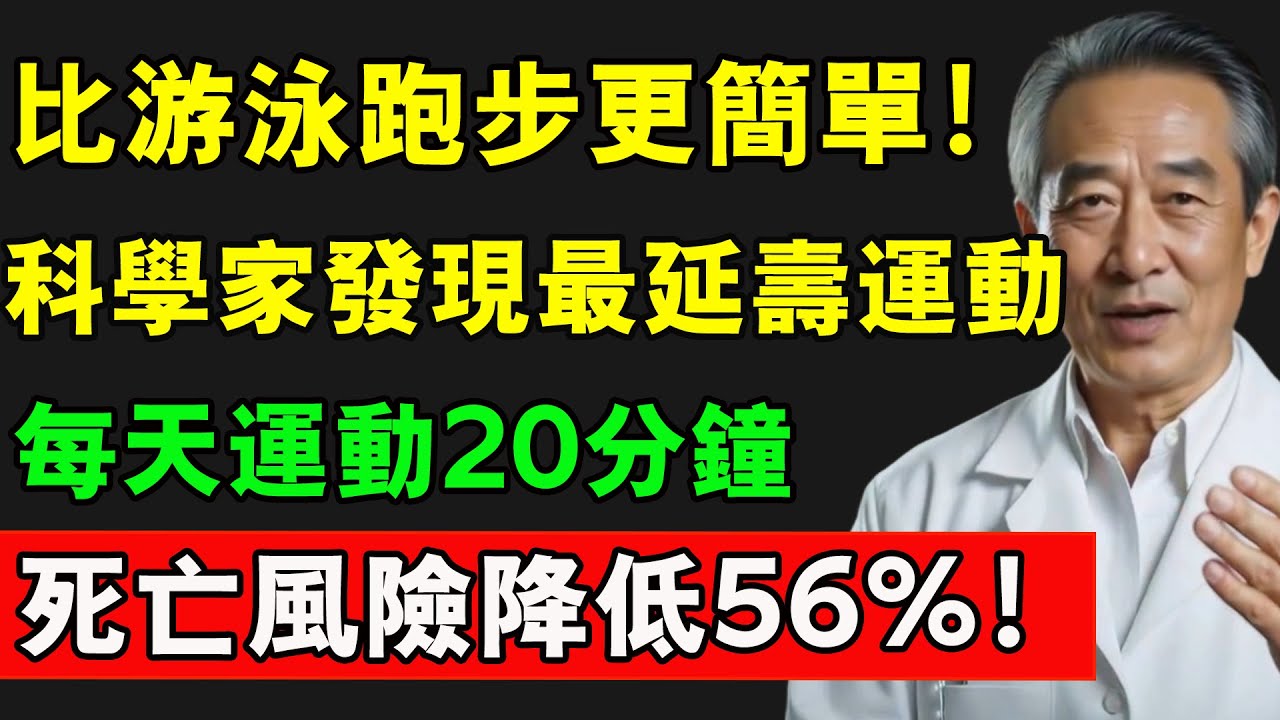 比游泳跑步更簡單！科學家發現最延壽運動，每天運動20分鐘，死亡風險至少降低56%！#長壽秘訣 #長壽秘密 #健康 #養老生活 #熱門