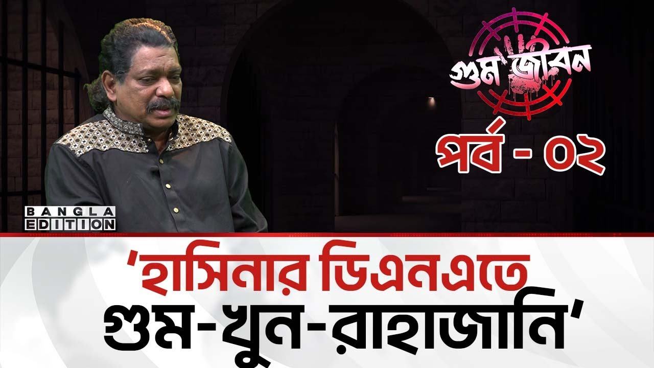 'আমার মেয়ে কারাগারে নেটের ফাঁকা দিয়ে আঙ্গুল ছোঁয়ার চেষ্টা করতো'। গু’ম জীবন। পর্ব -২ |Bangla Edition