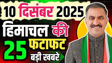 Himachal Pradesh News Today | HP News 10 December 2025 | HP News Today | Himachal School News