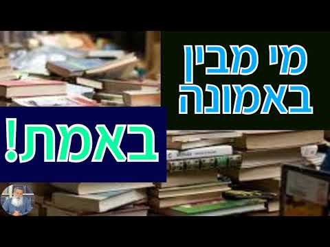 רק 100 מבינים באמונה?? על משמעות לימוד אמונה, וכיצד ניתן להיות גדול באמונה