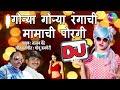 Gorya Gorya Rangachi Mamachi Porgi | Mamachi Porgi Dj | Marathi Dj Songs 2018 | मराठी गाणी Mp3 Song
