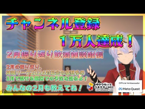 【雑談/緊急】1万人登録達成！2月振り返り飲酒雑談 #神域リーグ2024 の想いを語ろう【clea_vtuber/ゆかこねNEO】