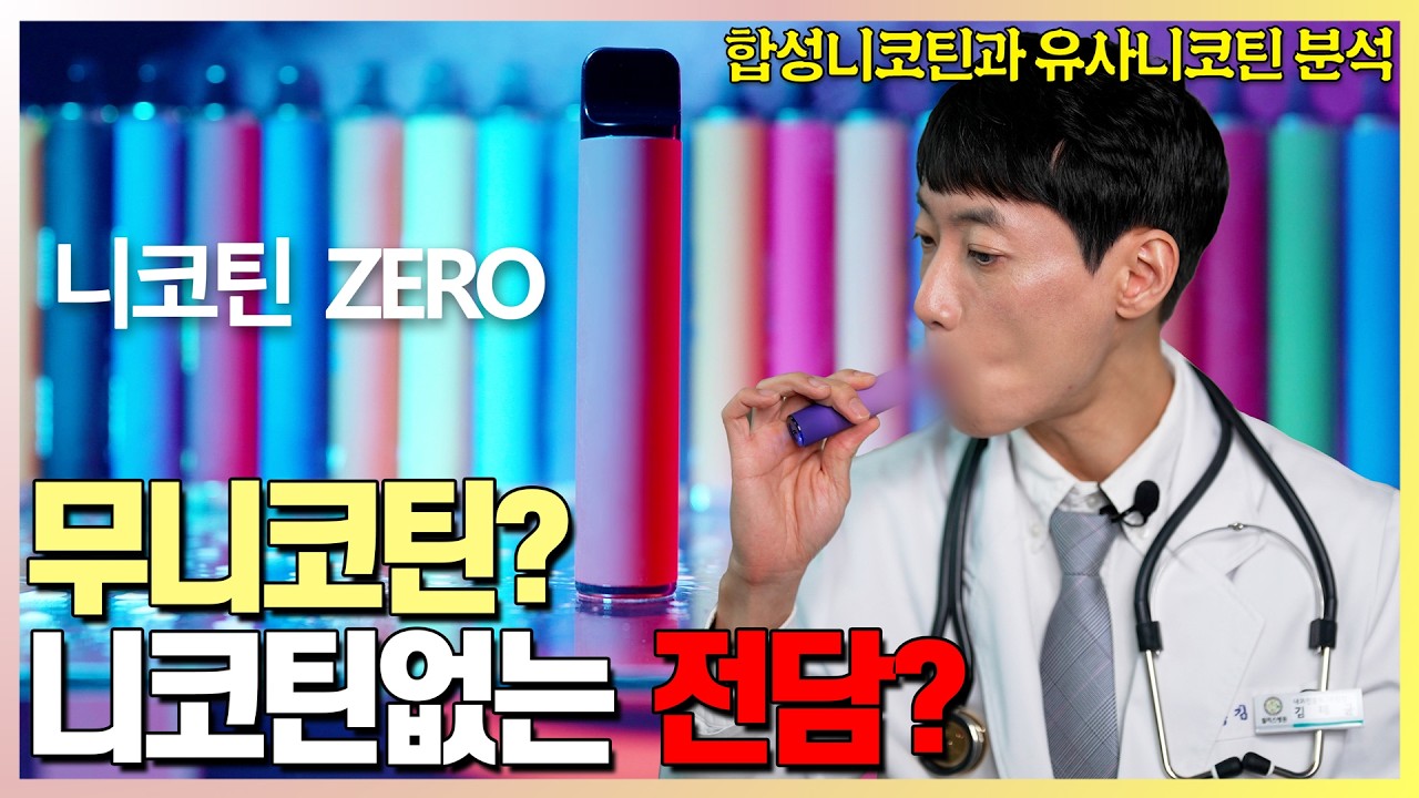니코틴 없이도 타격감 가능하다 해서 직접 사봤습니다 l 합성니코틴과 유사니코틴 전담 분석 l 닥터딩요