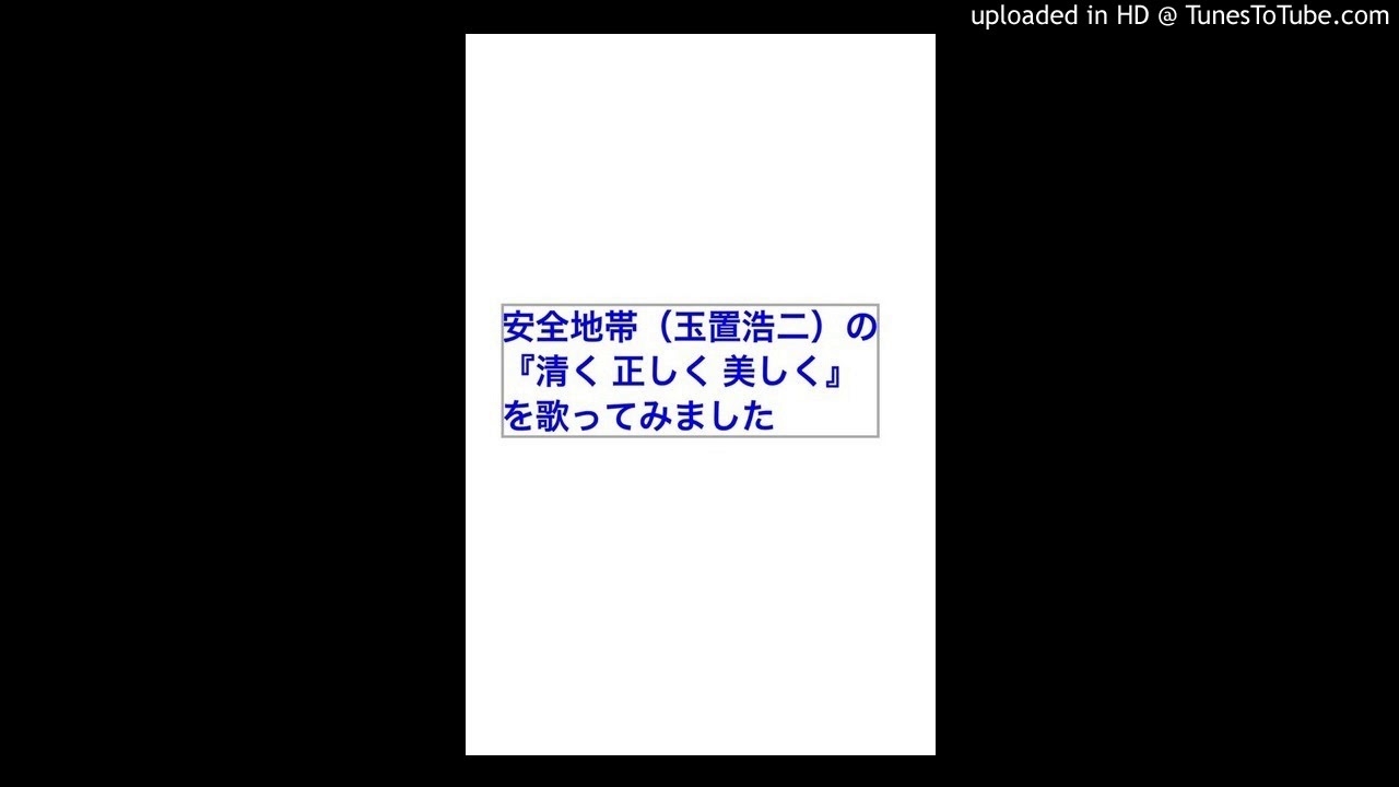 安全地帯(玉置浩二)さんの『清く 正しく 美しく』を歌ってみました YouTube 安全地帯(玉置浩二)さんの『清く 正しく 美しく』を歌ってみました YouTube