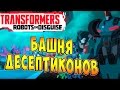 Трансформеры Роботы под Прикрытием (Transformers Robots in Disguise) - ч.20 - Башня Десептиконов