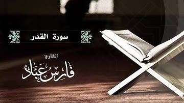 القارئ فارس عباد | سورة القدر