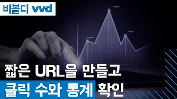 짧은 단축 링크 URL을 만들고 클릭 수 통계 확인하기