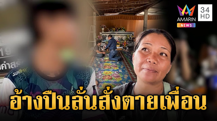 เพื่อนรักอ้างโชว์ปืนเล่น พลาดลั่นใส่ดับ ด้านแม่เชื่อจงใจยิง | ข่าวเย็นอมรินทร์ | 9 ก.ค. 68