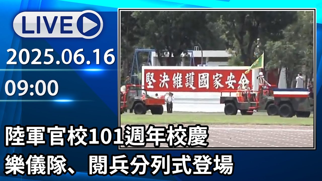 🔴【LIVE直播】陸軍官校101週年校慶　樂儀隊、閱兵分列式登場│中視新聞 20250616