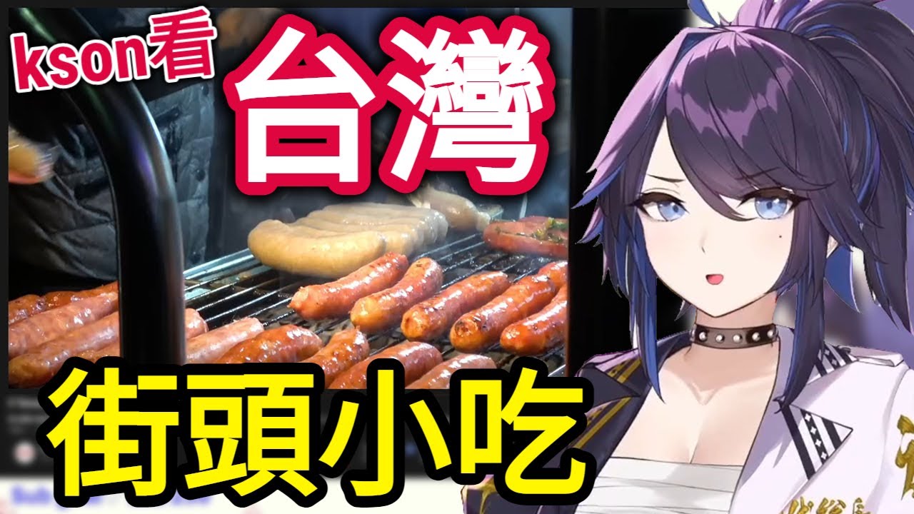 kson看台灣街頭小吃的反應ww 縮圖