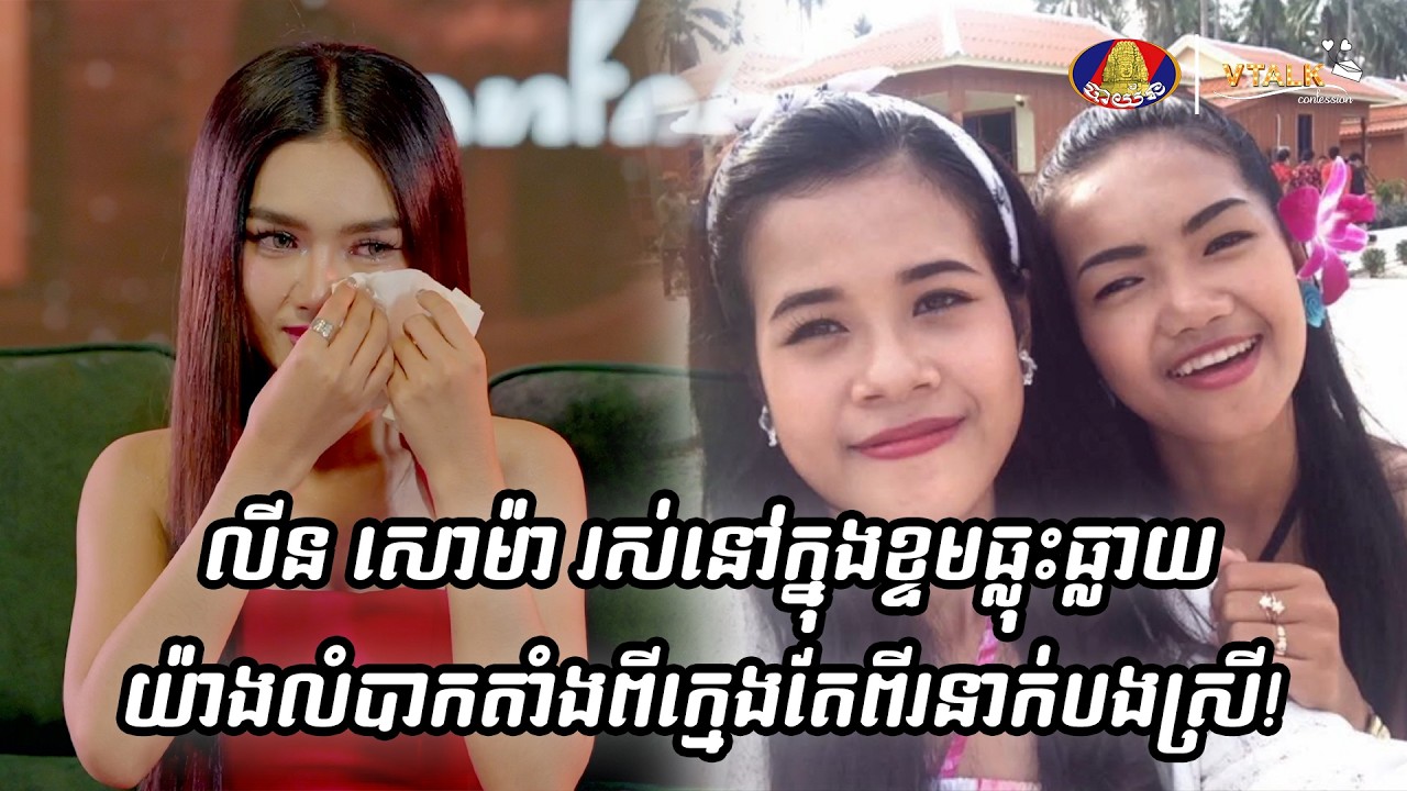 លីន សោម៉ា រស់នៅក្នុងខ្ទមធ្លុះធ្លាយ យ៉ាងលំបាកតាំងពីក្មេងតែពីរនាក់បងស្រី!
