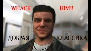 Max Payne! Классика, Whack Him!