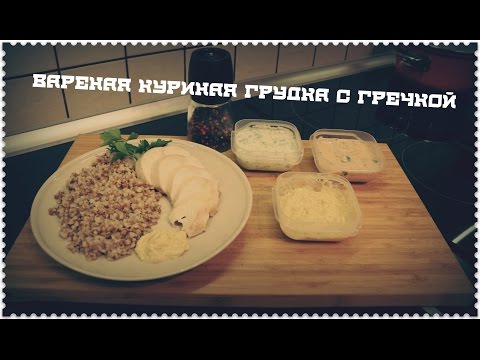 Видео рецепт Гречка с куриной грудкой