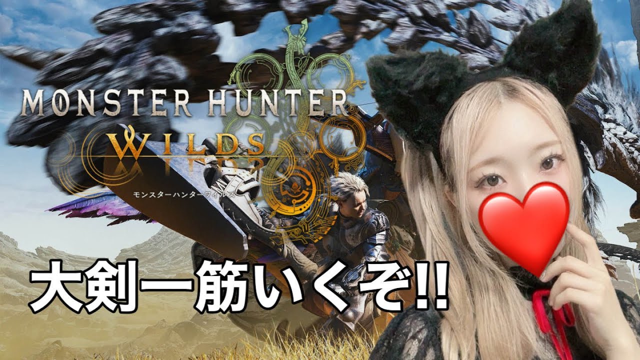 ついにきた❗モンハンワイルズ体験版みんなでひと狩り行こうぜ🍖超自由😊初見さん大歓迎🔰【大剣一筋・脳筋女のゲーム実況/PS版】
