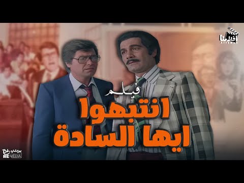 الفيلم العربي انتبهوا ايها السادة بطولة حسين فهمي ومحمود ياسين