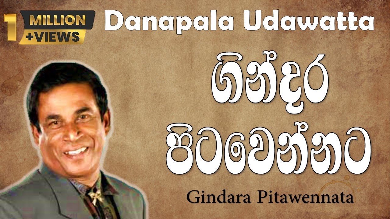 à¶œ à¶± à¶¯à¶» à¶´ à¶§à·€ à¶± à¶±à¶§ Gindara Pitawennata Danapala Udawaththa Youtube