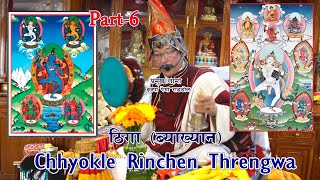 ल्हुङ र ठिगा (अगाम् र ब्याख्यान) Chhyokle Rinchen Threngwa को  || Part-6|| Lama Ngakpa Pema Rangdrol