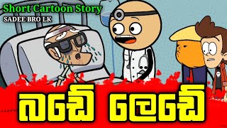 බඩේ ලෙඩේ || Bade Lede || Sinhala Dubbed Funny Cartoon Story
