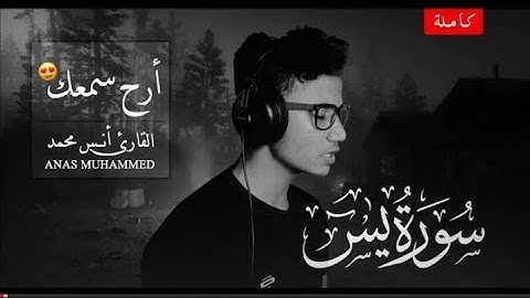 سورة يس ( كاملة )  - أنس محمد | تلاوة عطرة تهتز لها القلوب 😔🎧