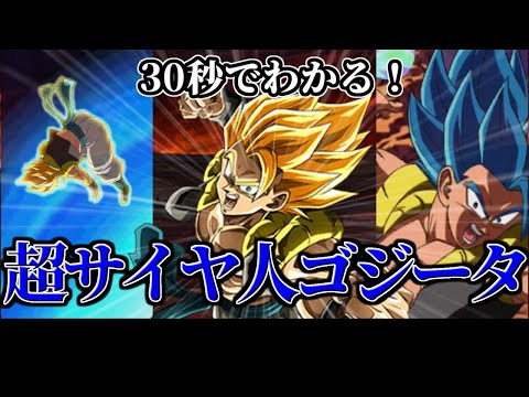 【ドッカンバトル】30秒で分かる超サイヤ人ゴジータ【比較】