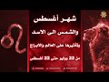 شهر أغسطس والشمس الى الاسد وتأثيرها على العالم والأبراج شهر أغسطس والشمس الى الاسد وتأثيرها على العالم والأبراج