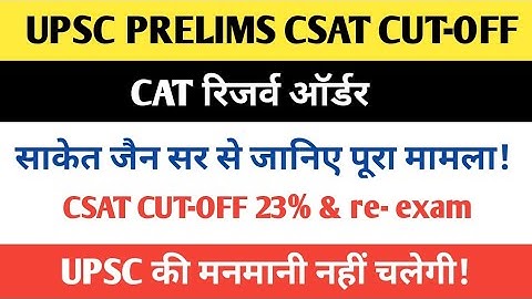 UPSC CSE PRE 2023 REDUCE CSAT CATOFF CASE UPDATE। ANALYSIS CSAT CAT ORDER BY SAKEET JAIN।