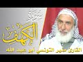 سورة الكهف كامله القارئ منير التونسي أبو عبد الله ارح قلبك هدوء