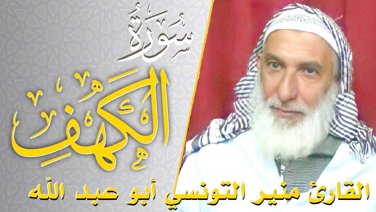 سورة الكهف - كامله | القارئ منير التونسي أبو عبد الله | ارح قلبك هدوء