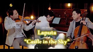 너를 태우고 (君をのせて)🛰 Violin,Cello&Piano / 천공의 성 라퓨타 OST (天空の城ラピュタ)