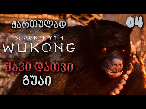 Black Myth Wukong ქართულად [ნაწილი04] შავი დათვი გუაი