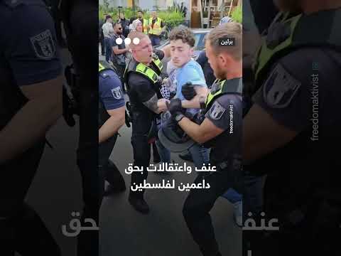 الشرطة الألمانية تفرق مظاهرة مؤيدة لفلسطين في برلين