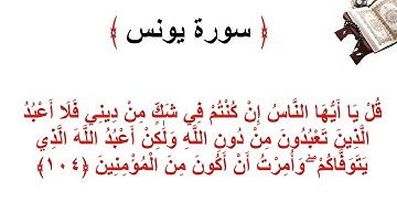 سورة يونس الأية 104