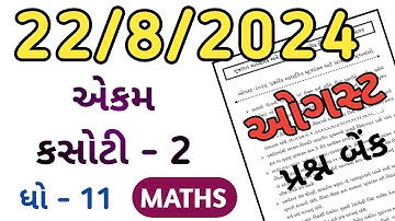 STD 11 MATHS QUESTION BANK AUGUST 2024 | STD 11 MATHS EKAM KASOTI 2 QUESTION BANK AUGUST 2024