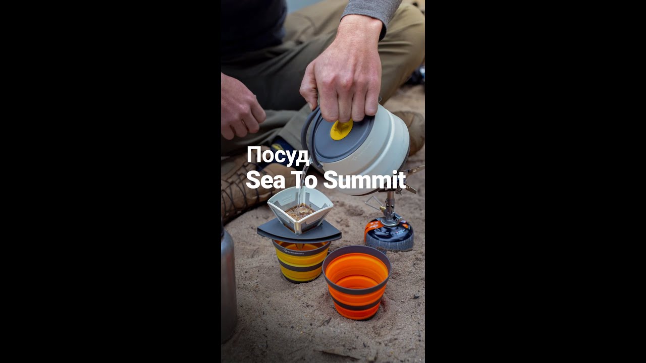 Посуд Sea To Summit