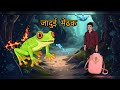 "जादुई मेंढक की रहस्यमयी कहानी | साहस, बुद्धि और दया का असली जादू 🌧️🐸"