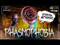 САМОЕ ДУШНОЕ ИСПЫТАНИЕ 2 - Phasmophobia