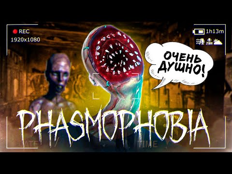 Видео: САМОЕ ДУШНОЕ ИСПЫТАНИЕ 2 - Phasmophobia