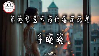 于晚晚 - 布洛芬医不好你给我的疼 | Tidak bisa menyembuhkan rasa sakit yang diberikan darimu untukku @TuneBoxId