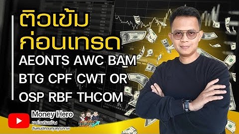 ติวเข้มก่อนเทรด วันที่ 22 ธันวาคม 68 | Money Hero