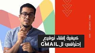 كيفية إنشاء توقيع لرسائل البريد الإلكتروني في جيميل -  GMAIL