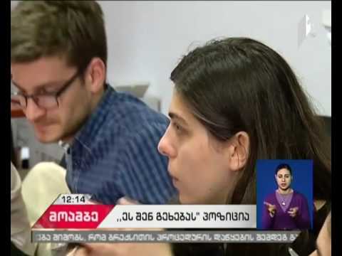 კამპანიის „ეს შენ გეხება“ წარმომადგენლები ევროპის სასამართლოში სარჩელის წარსადგენად ემზადებიან