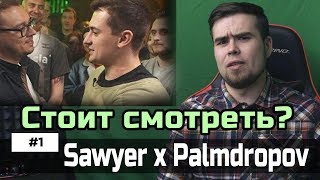 Стоит смотреть? VERSUS: FB4 (Sawyer x Palmdropov)