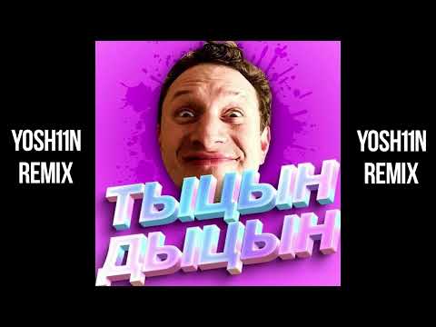 Борик - Тыцн Дыцн (Remix by Yosh11N)
