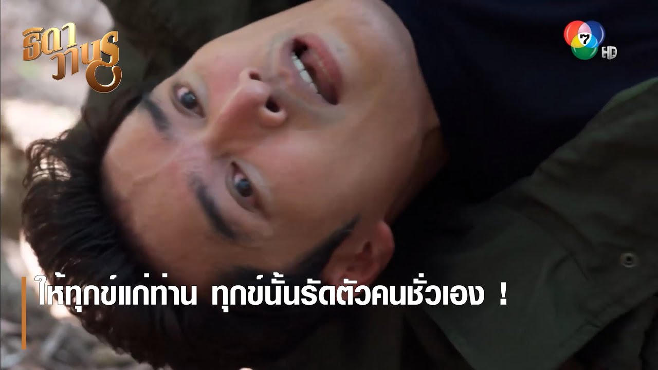 ให้ทุกข์แก่ท่าน ทุกข์นั้นรัดตัวคนชั่วเอง ! | ตอกย้ำความสนุก ธิดาวานร EP.10 | Ch7HD