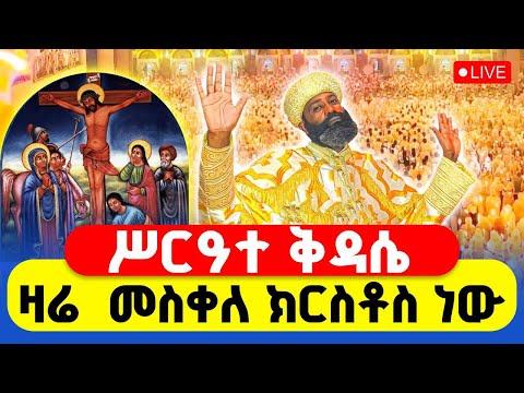 LIVE ሥርዓተ ቅዳሴ ቀጥታ ከመስቀለ ክርስቶስ