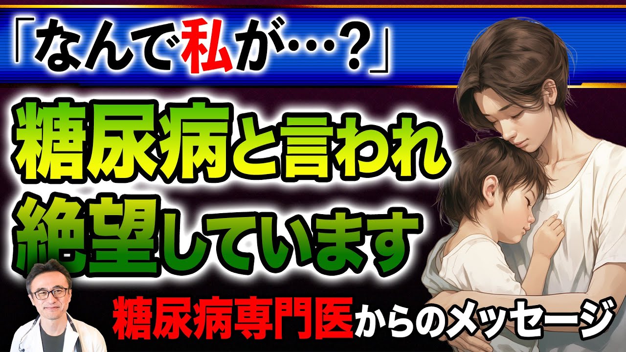 【糖尿病で涙】絶望から希望の人生を見出せる医師からのメッセージ【境界型糖尿病】