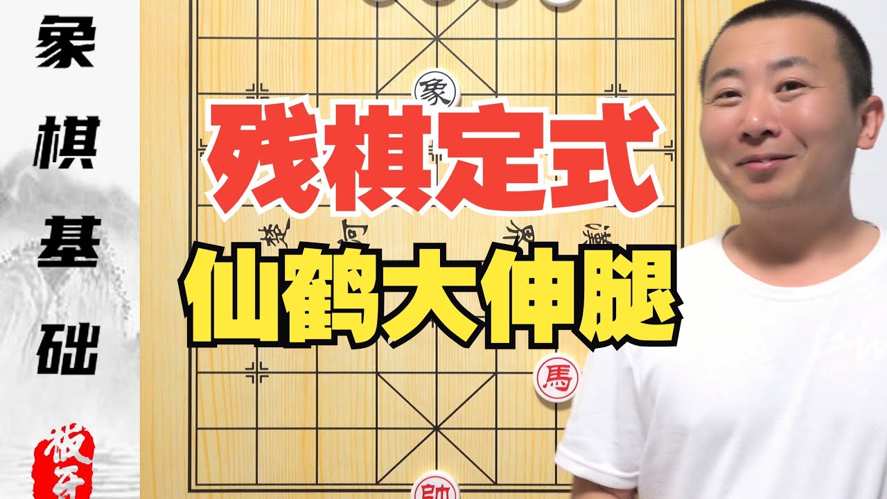 马兵对士象全--是和？是赢？残棋定式之仙鹤大伸腿 零基础学象棋第17集