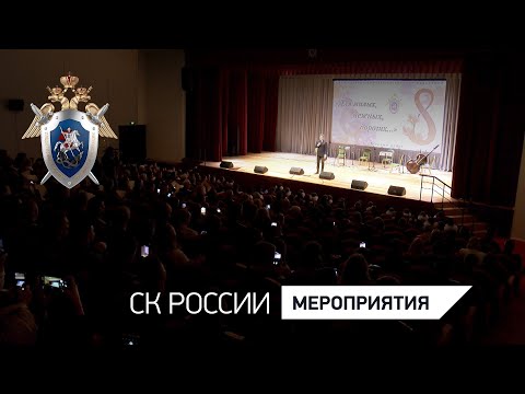 Председатель СК России провел торжественное собрание, посвященное Международному женскому дню