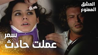 مسلسل العشق الممنوع مقطع من الحلقة سمر عملت حادث في طريقها إلى عدنان