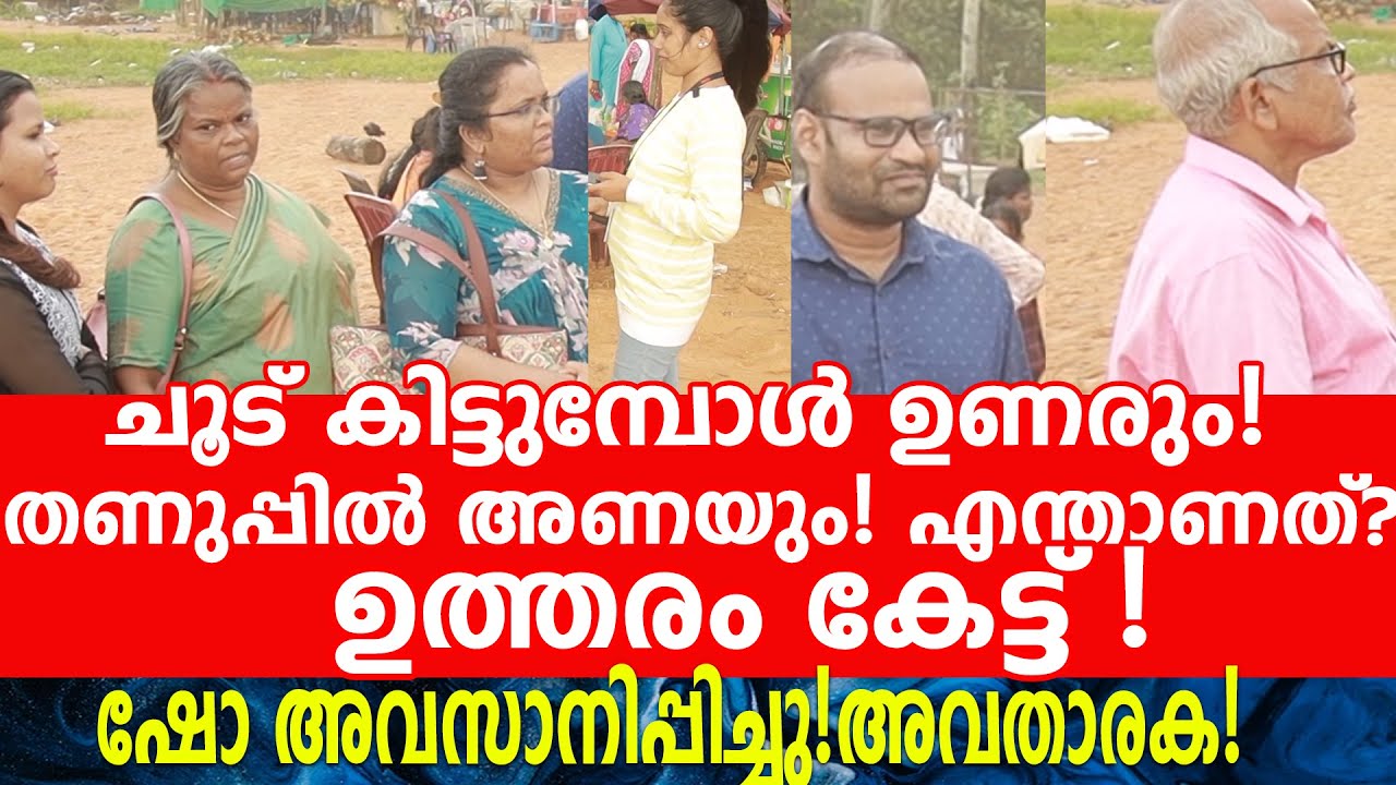 ചൂട് കിട്ടുമ്പോൾ ഉണരും! തണുപ്പിൽ അണയും! എന്താണത്? ഉത്തരം കേട്ട് !ഷോ അവസാനിപ്പിച്ചു!അവതാരക!